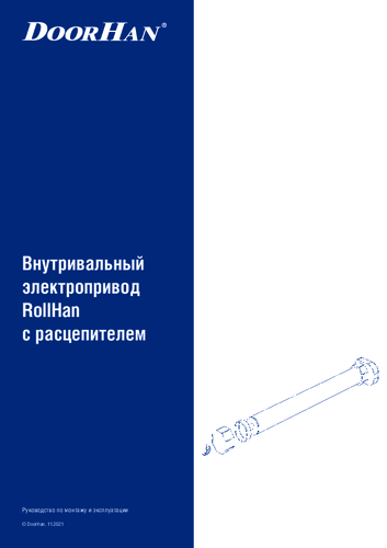 Инструкция по монтажу и эксплуатации внутривальных приводов серии RS